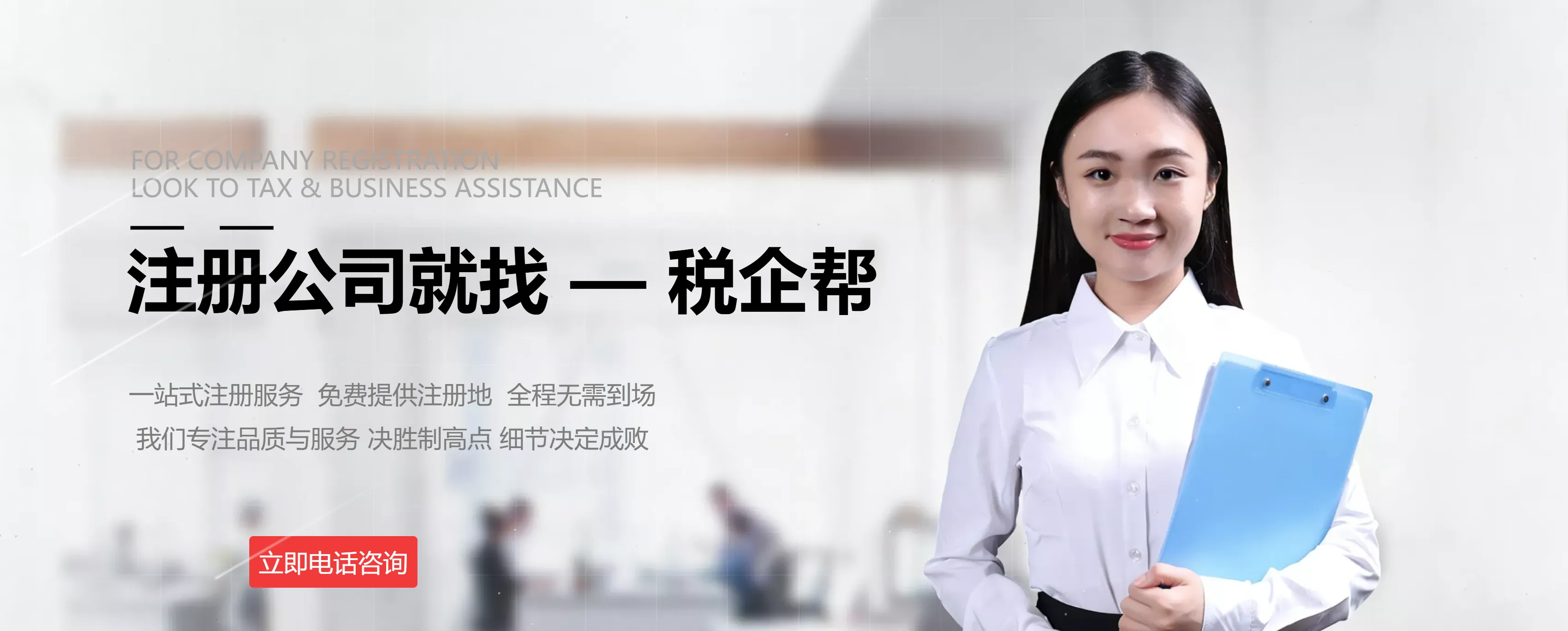 税企帮（上海）企业服务有限公司 Banner